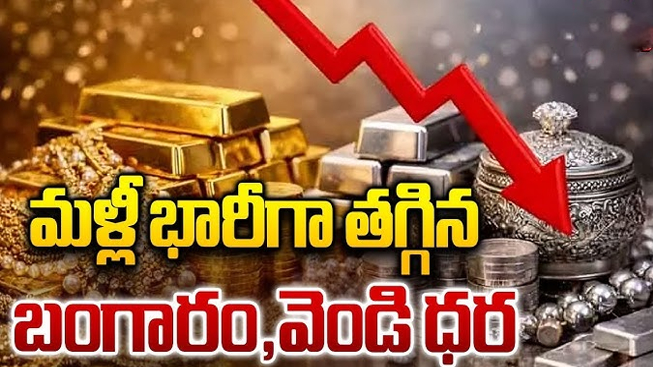 Gold Silver Price Today | మరింతగా తగ్గిన బంగారం, వెండి ధరలు