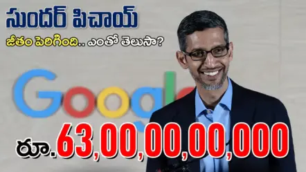 రూ.63 వేల కోట్లకు పెరిగిన సుందర్ పిచాయ్ పారితోషికం.. గూగుల్ సీఈఓకు భారీ ప్యాకేజీ