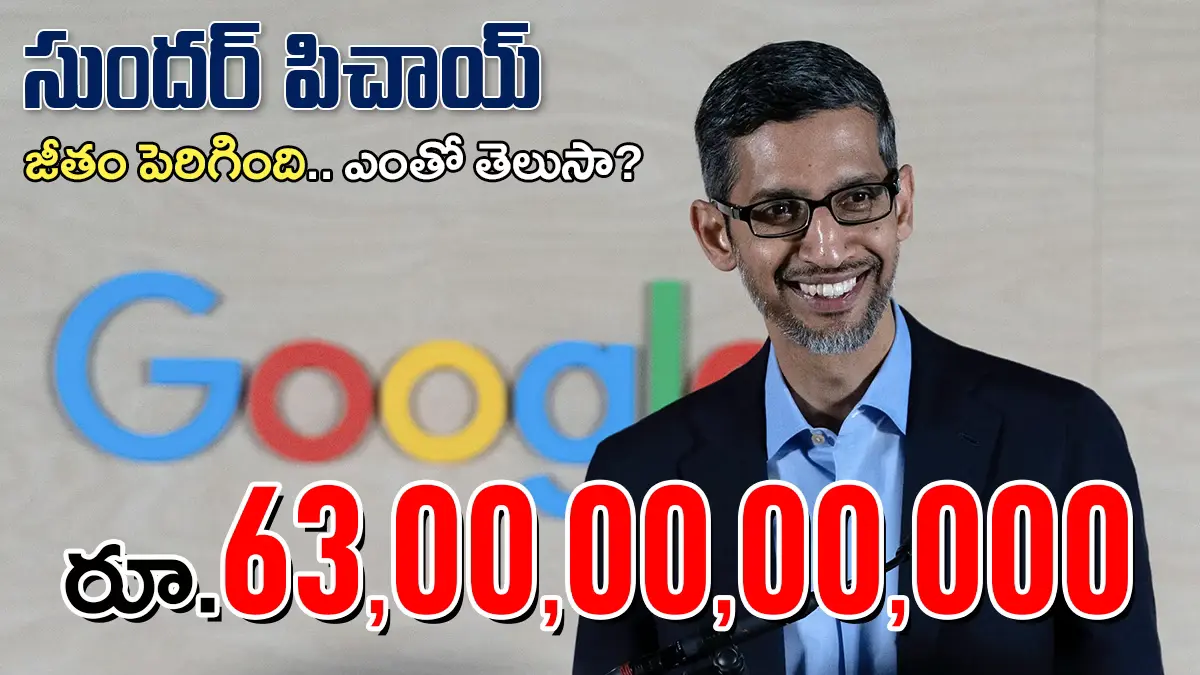 రూ.63 వేల కోట్లకు పెరిగిన సుందర్ పిచాయ్ పారితోషికం.. గూగుల్ సీఈఓకు భారీ ప్యాకేజీ