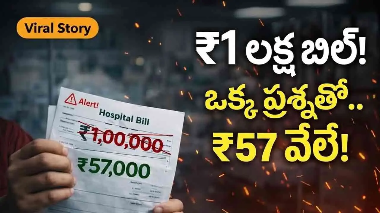 Hospital Bill | లక్ష రూపాయల ఆస్పత్రి బిల్లు.. ఒక్క ప్రశ్నతో 57 వేలకు తగ్గింది.. వైరల్ ఘటన!