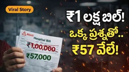 Hospital Bill | లక్ష రూపాయల ఆస్పత్రి బిల్లు.. ఒక్క ప్రశ్నతో 57 వేలకు తగ్గింది.. వైరల్ ఘటన!