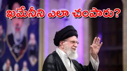 ఇరాన్ సుప్రీం లీడర్ అయతుల్లా అలీ ఖమేనీని ఎలా అంతమొందించారు?