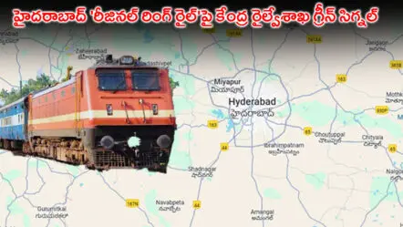 హైదరాబాద్ ‘రీజినల్ రింగ్ రైల్’ కు  కేంద్ర రైల్వేశాఖ గ్రీన్ సిగ్నల్