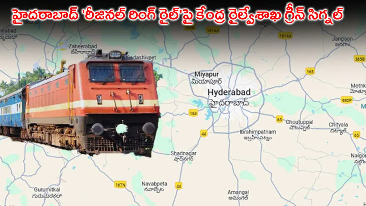 హైదరాబాద్ ‘రీజినల్ రింగ్ రైల్’ కు  కేంద్ర రైల్వేశాఖ గ్రీన్ సిగ్నల్