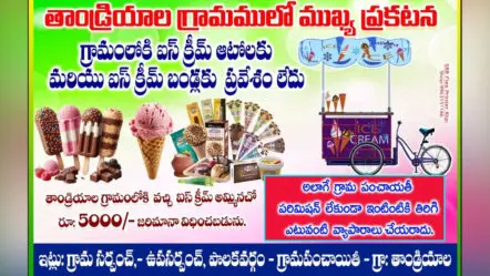 Icecream Ban In Villages | మా ఊరిలో ఐస్ క్రీమ్ అమ్మితే రూ. 5,000/- జరిమానా.!