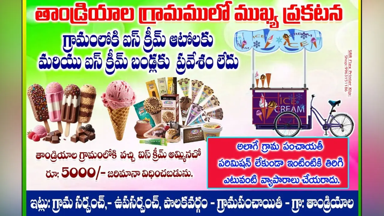 Icecream Ban In Villages | మా ఊరిలో ఐస్ క్రీమ్ అమ్మితే రూ. 5,000/- జరిమానా.!