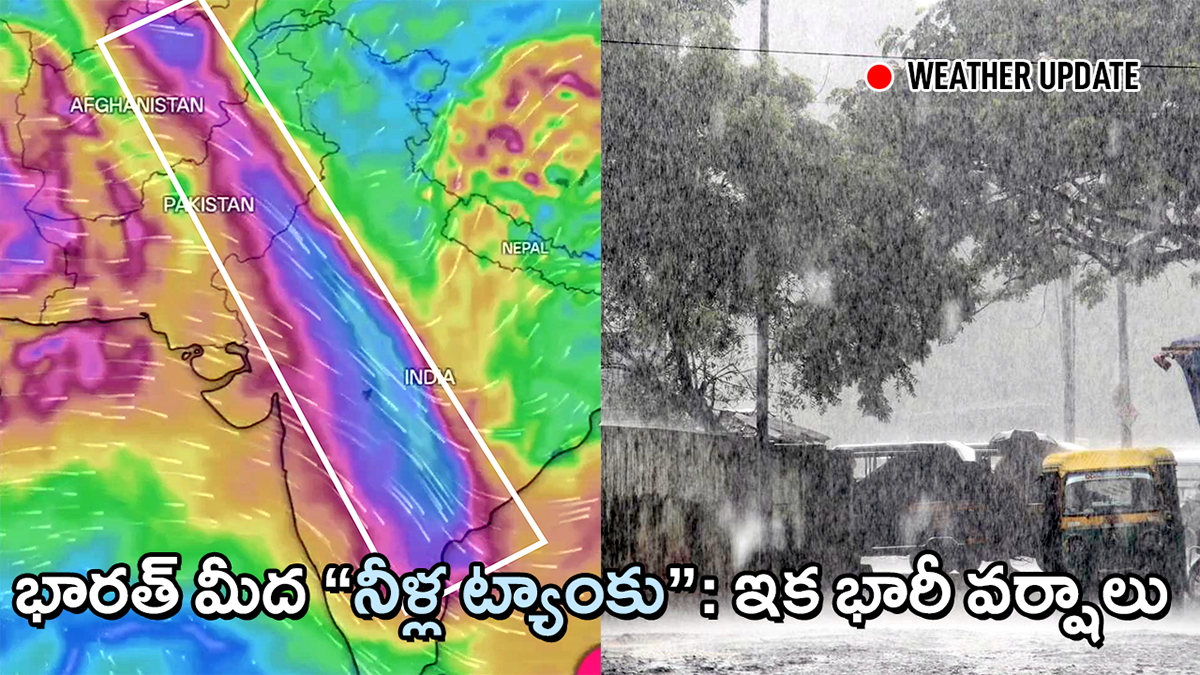 భారత్​, పాక్​, అఫ్ఘన్​ల నెత్తిన వెయ్యి కి.మీల “నీళ్ల ట్యాంకు”…. విరుచుకుపడనున్న వర్షాలు