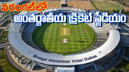 వరంగల్​లో అంతర్జాతీయ క్రికెట్ స్టేడియం – మంత్రులు, ఎమ్మెల్యేల ప్రతిపాదనకు సీఎం ఓకే.!