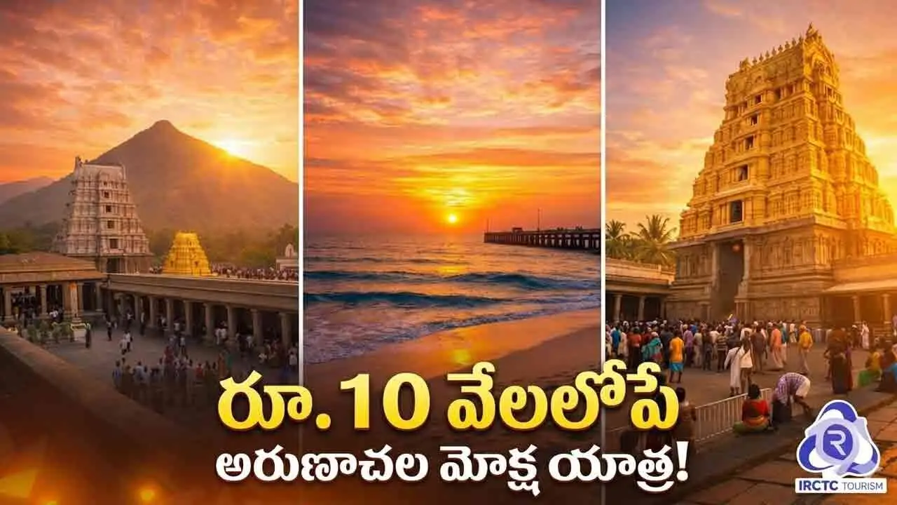 Arunachala Moksha Yatra | ఆధ్యాత్మికం.. ఆహ్లాదం.. రూ.10వేల లోపే ఐఆర్‌సీటీసీ అరుణాచల మోక్ష యాత్ర!
