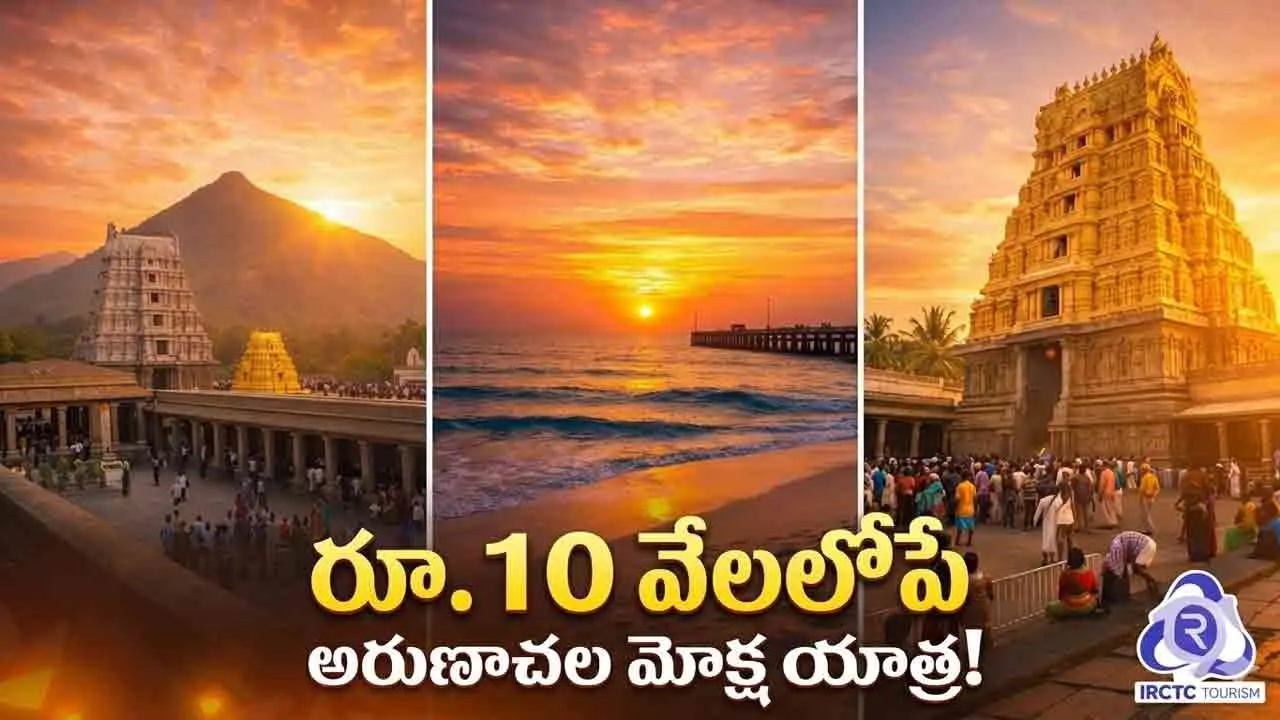 Arunachala Moksha Yatra | ఆధ్యాత్మికం.. ఆహ్లాదం.. రూ.10వేల లోపే ఐఆర్‌సీటీసీ అరుణాచల మోక్ష యాత్ర!