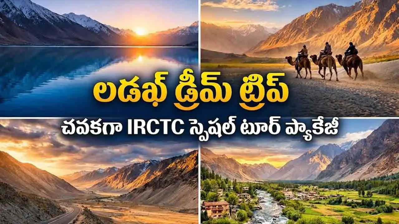 IRCTC Ladakh Tour | లడఖ్ – లేహ్ అందాలను చూడాలా.. ఐఆర్‌సీటీసీ స్పెషల్ ప్యాకేజీ రెడీ!