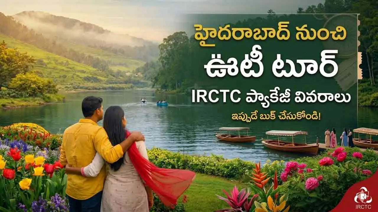 IRCTC Ooty Tour | హైదరాబాద్ నుంచి ఊటీ ట్రిప్.. రూ.13 వేలలోనే టూర్ ప్యాకేజీ తెచ్చిన ఐఆర్‌సీటీసీ!