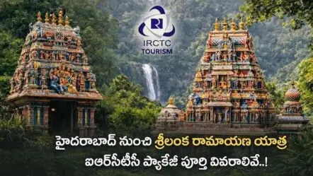 Sri Lanka Ramayana Yatra | హైదరాబాద్ నుంచి శ్రీలంక రామాయణ యాత్ర.. ఐఆర్‌సీటీసీ ప్యాకేజీ పూర్తి వివరాలివే!