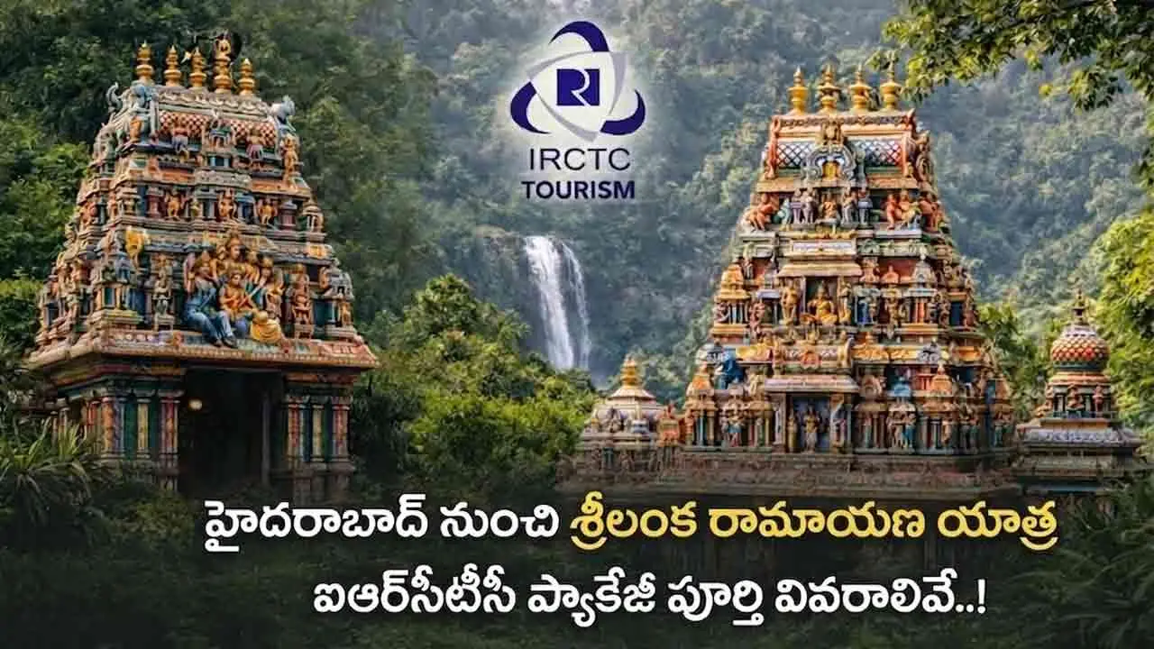 Sri Lanka Ramayana Yatra | హైదరాబాద్ నుంచి శ్రీలంక రామాయణ యాత్ర.. ఐఆర్‌సీటీసీ ప్యాకేజీ పూర్తి వివరాలివే!