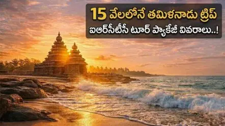 IRCTC Tamilnadu Tour | వీకెండ్‌లో తమిళనాడు ట్రిప్.. రూ.15వేలలోనే ఐఆర్‌సీటీసీ స్పెషల్ టూర్ ప్యాకేజీ