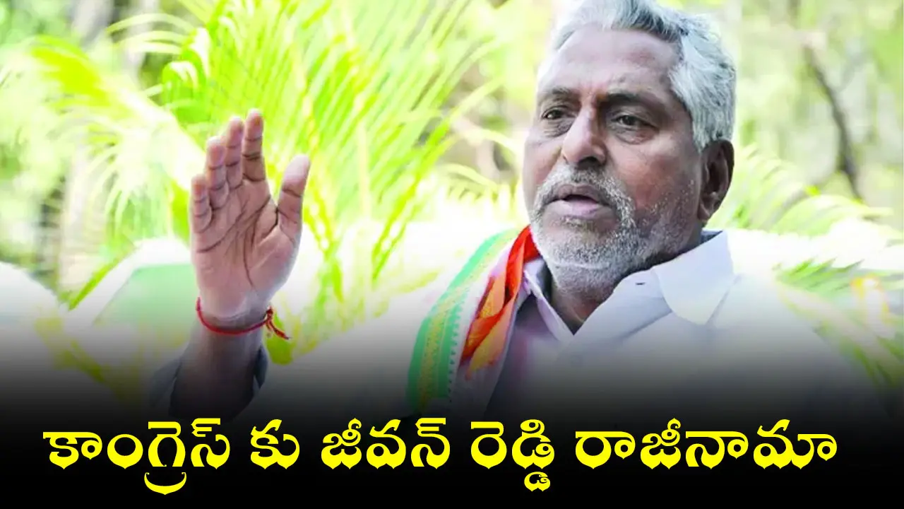 కాంగ్రెస్ కు జీవన్ రెడ్డి రాజీనామా..లేఖ విడుదల