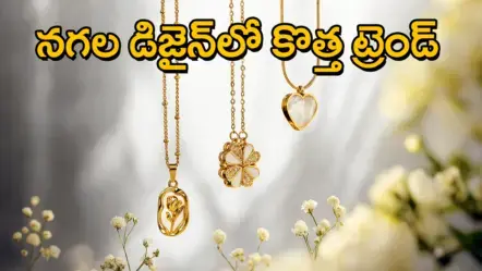 బంగారు నగలు కావాలి : బరువు తక్కువుండాలి –  ఇప్పటి ట్రెండ్ ‘గోల్డ్ మినిమలిజం’!