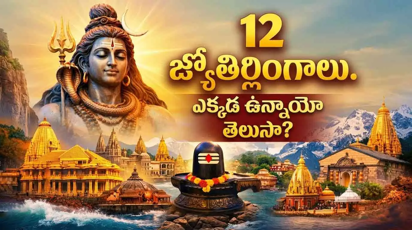 Jyothirlinga | భారత్‌లో ప్రసిద్ధి చెందిన 12 జ్యోతిర్లింగాలు.. ఎక్కడెక్కడ ఉన్నాయి? ఏ పేర్లతో పిలుస్తారు?