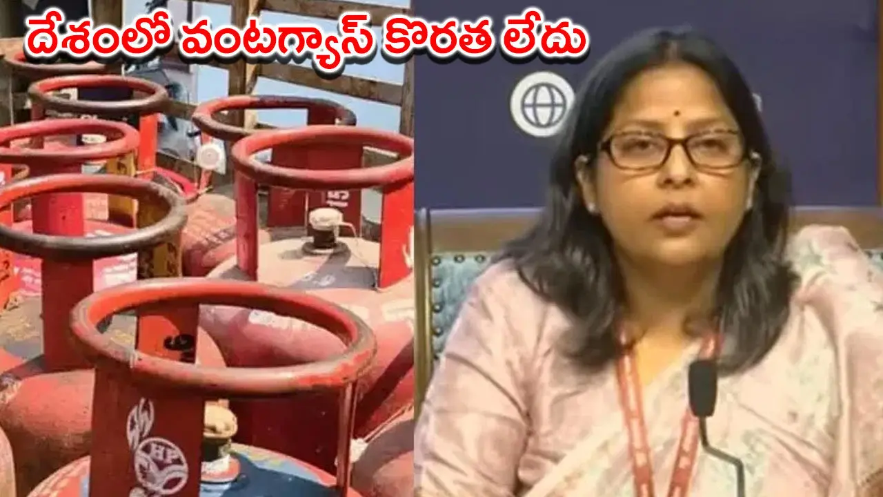 దేశంలో వంటగ్యాస్‌ కొరత లేదు: కేంద్రం కీలక ప్రకటన