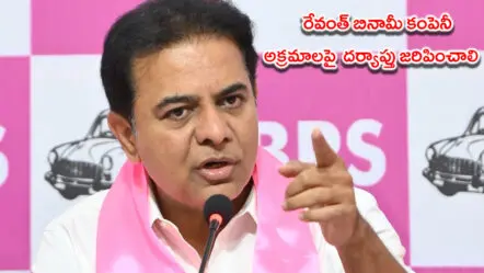 రేవంత్ బినామీ కంపెనీ అక్రమాలపై దర్యాప్తు జరిపించాలి : కేంద్ర మంత్రులకు కేటీఆర్ లేఖ