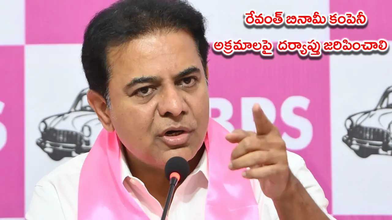రేవంత్ బినామీ కంపెనీ అక్రమాలపై దర్యాప్తు జరిపించాలి : కేంద్ర మంత్రులకు కేటీఆర్ లేఖ