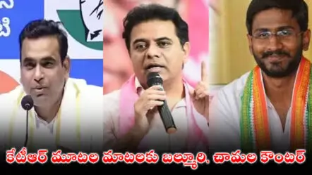 కేటీఆర్ మూటల మాటలకు బల్మూరి, చామల కౌంటర్