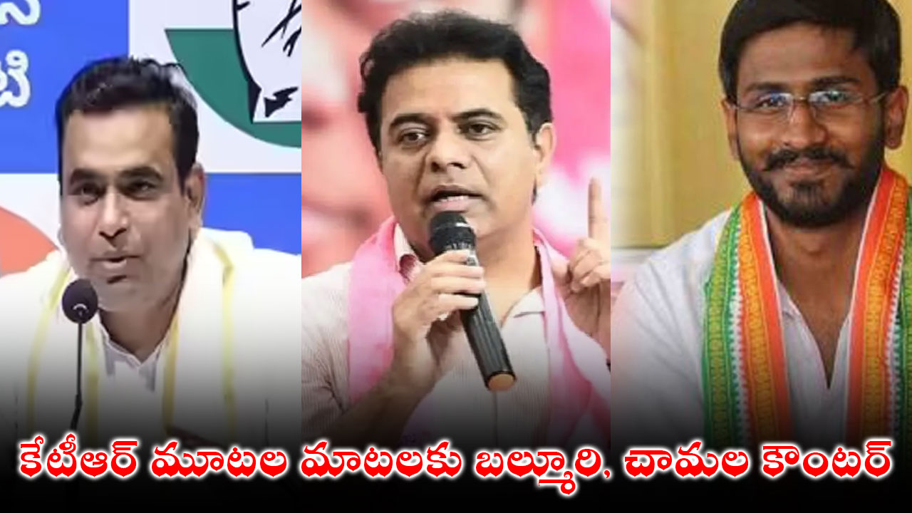 కేటీఆర్ మూటల మాటలకు బల్మూరి, చామల కౌంటర్