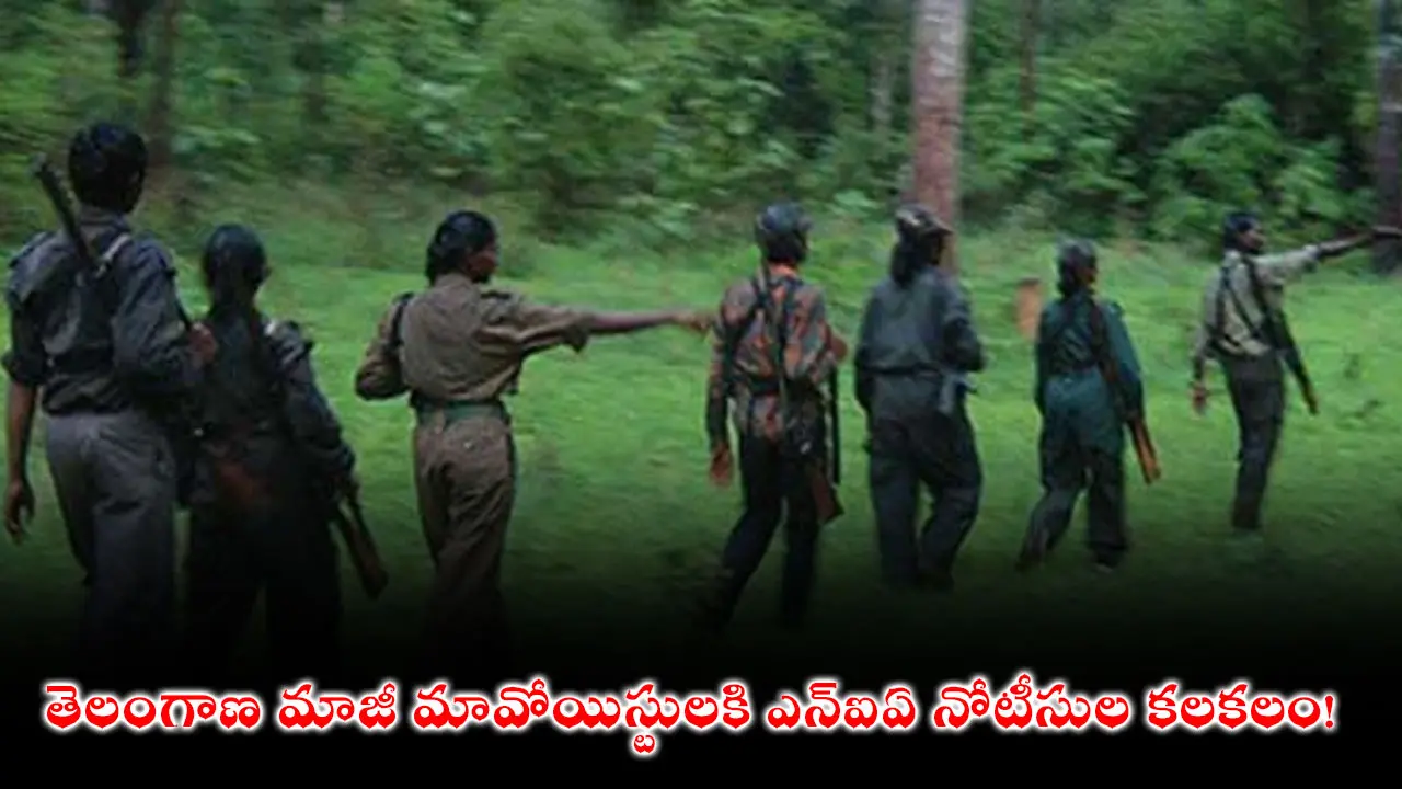 తెలంగాణ మాజీ మావోయిస్టులకి ఎన్ఐఏ నోటీసుల కలకలం!