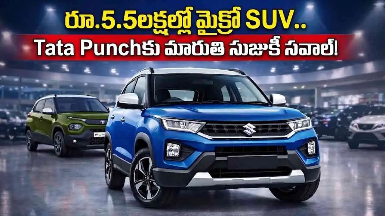 Maruti Suzuki | రూ.5.5 లక్షల్లోపే మైక్రో SUV.. టాటా పంచ్‌కు మారుతి సుజుకీ సవాల్!
