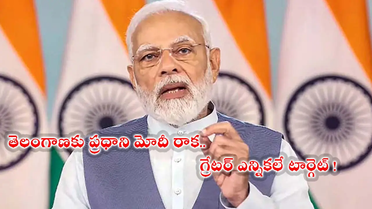 తెలంగాణకు ప్రధాని మోదీ రాక.. గ్రేటర్ ఎన్నికలే టార్గెట్ !