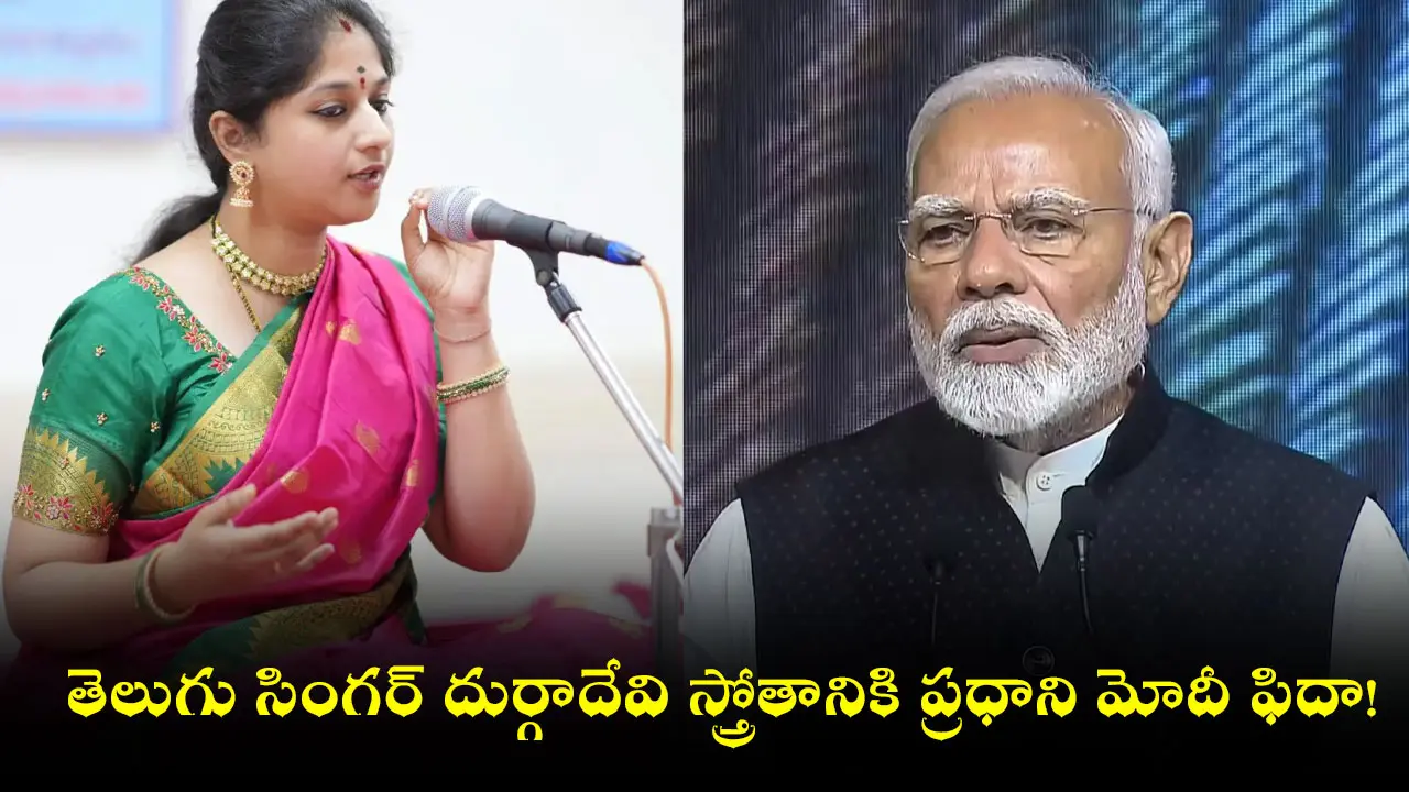 తెలుగు సింగర్ దుర్గాదేవి స్త్రోతానికి ప్రధాని మోదీ ఫిదా!