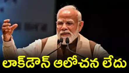 No Lockdown | లాక్‌డౌన్‌ ఆలోచన లేదు : కేంద్రం స్పష్టీకరణ