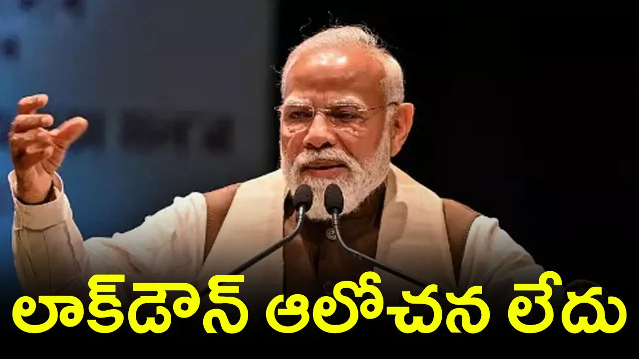 No Lockdown | లాక్‌డౌన్‌ ఆలోచన లేదు : కేంద్రం స్పష్టీకరణ