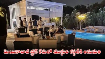 Moinabad Drug Case : మెయినాబాబ్ డ్రగ్ కేసులో ముగ్గురి కస్టడీకి అనుమతి