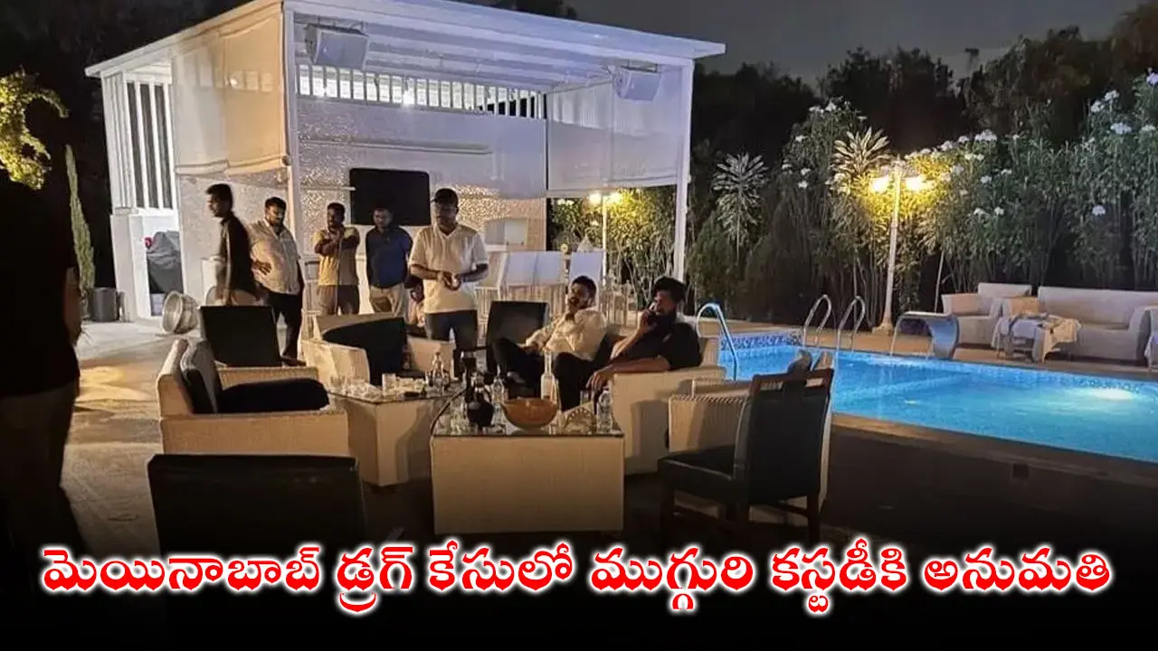 Moinabad Drug Case : మెయినాబాబ్ డ్రగ్ కేసులో ముగ్గురి కస్టడీకి అనుమతి