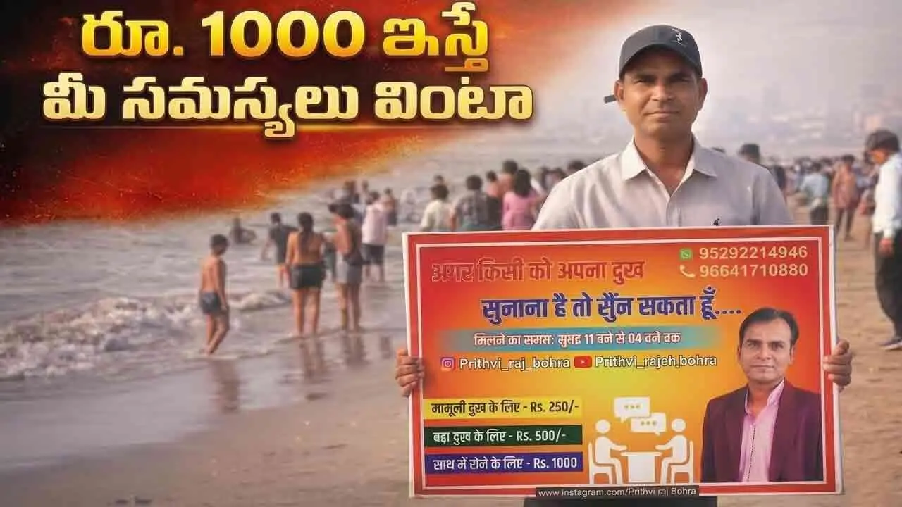 Viral Video | రూ.1000 ఇస్తే మీ సమస్యలు వింటా.. ముంబై బీచ్‌లో యువకుడి ఐడియా వైరల్