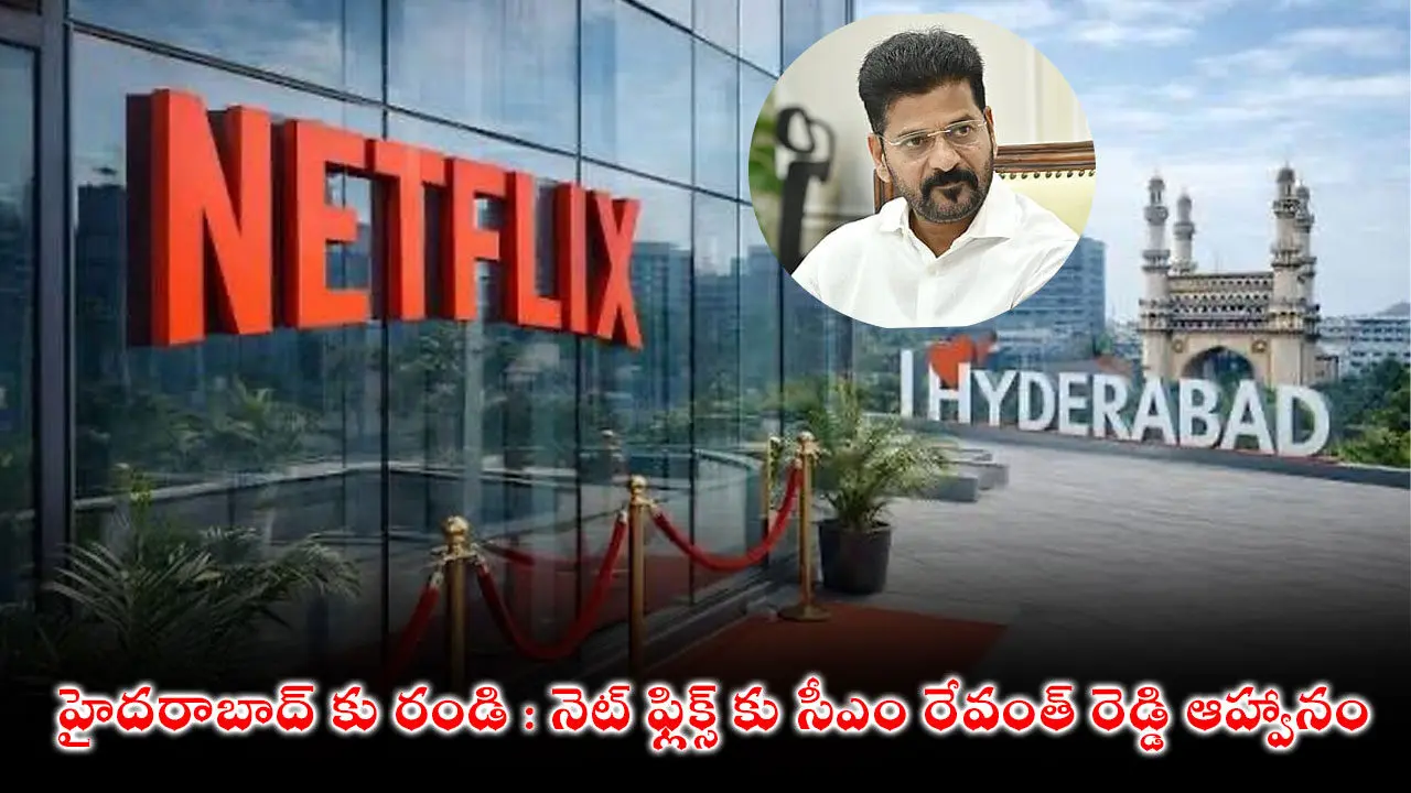 హైదరాబాద్ కు రండి : నెట్ ఫ్లిక్స్ కు సీఎం రేవంత్ రెడ్డి ఆహ్వానం