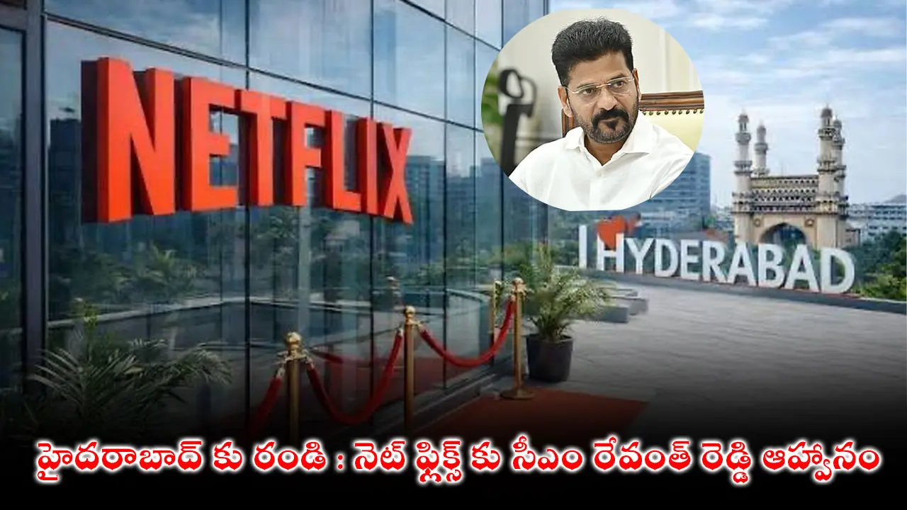 హైదరాబాద్ కు రండి : నెట్ ఫ్లిక్స్ కు సీఎం రేవంత్ రెడ్డి ఆహ్వానం