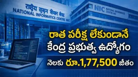 NIC Govt Jobs | రాత పరీక్ష లేకుండానే కేంద్ర ప్రభుత్వ ఉద్యోగాలు.. నెలకు రూ.1.77 లక్షల జీతం!