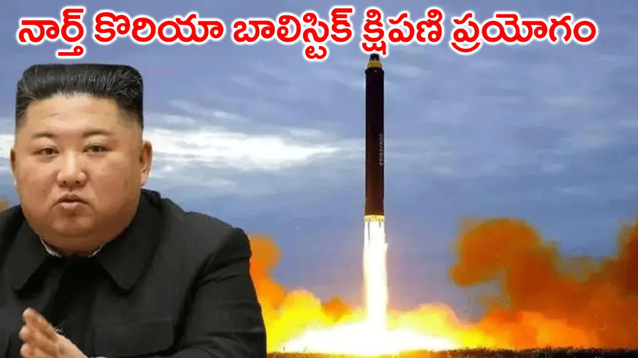 కిమ్ మామ అలజడి: నార్త్ కొరియా బాలిస్టిక్‌ క్షిపణి ప్రయోగం