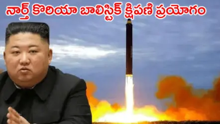 కిమ్ మామ అలజడి: నార్త్ కొరియా బాలిస్టిక్‌ క్షిపణి ప్రయోగం