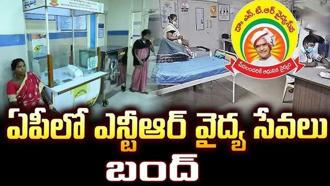 AP Aarogyasri Services | ఏపీలో రేపటి నుంచి ఎన్టీఆర్ ఆరోగ్యశ్రీ సేవల బంద్