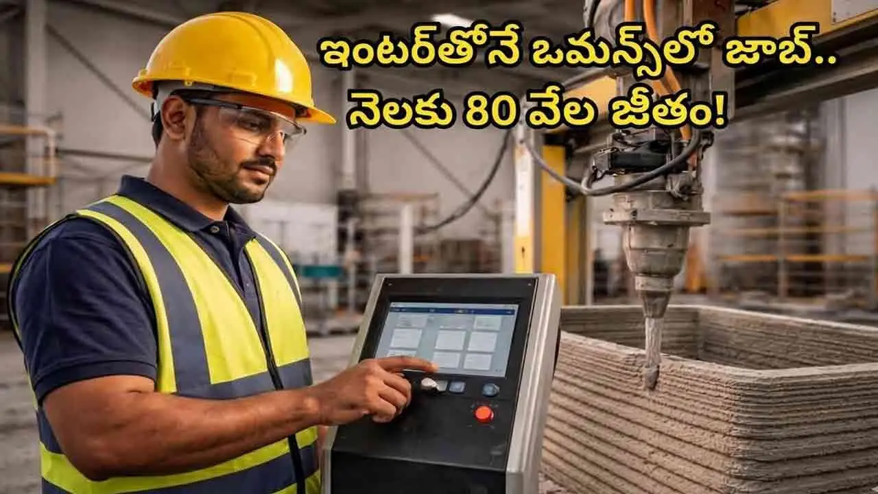 Overseas Jobs | ఇంటర్ అర్హతతోనే ఒమన్‌లో జాబ్స్.. నెలకు రూ.80వేల జీతం!