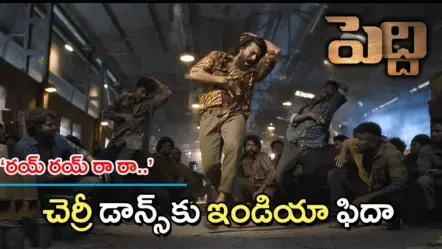 ట్రెండింగ్‌లో ‘రయ్ రయ్ రా రా’.. చెర్రీ డాన్స్​కు ఇండియా ఫిదా