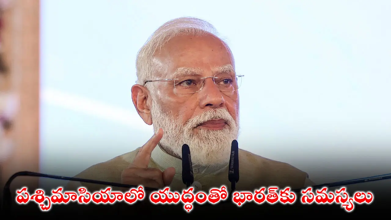 పశ్చిమాసియాలో యుద్ధంతో భారత్‌కు సమస్యలు: ప్రధాని మోదీ