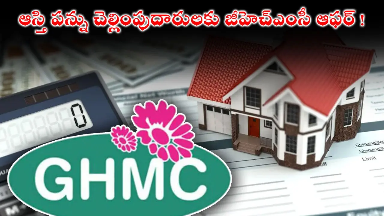 GHMC Property Tax : ఆస్తి పన్ను చెల్లింపుదారులకు జీహెచ్ఎంసీ ఆఫర్ !