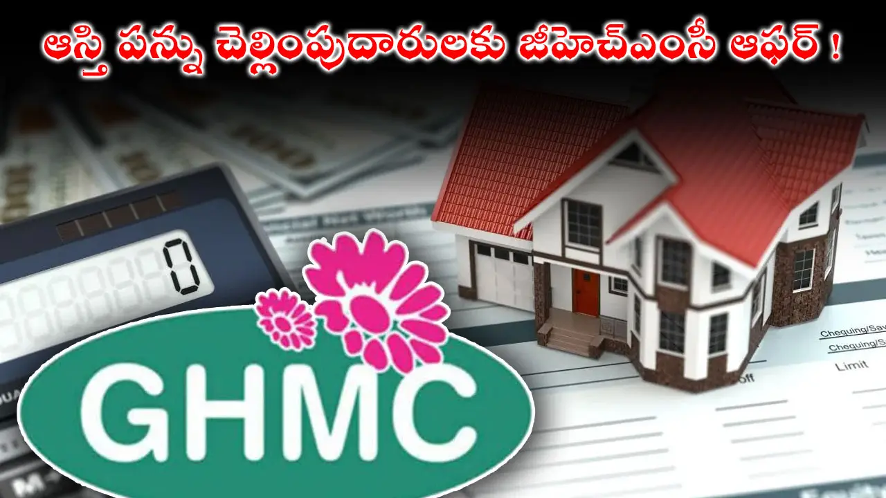 GHMC Property Tax : ఆస్తి పన్ను చెల్లింపుదారులకు జీహెచ్ఎంసీ ఆఫర్ !