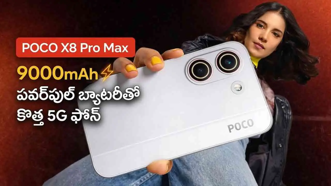 POCO X8 Pro Max 5G | 9000mAh పవర్‌ఫుల్ బ్యాటరీ.. గేమింగ్ యూజర్లే టార్గెట్‌గా కొత్త 5జీ ఫోన్!