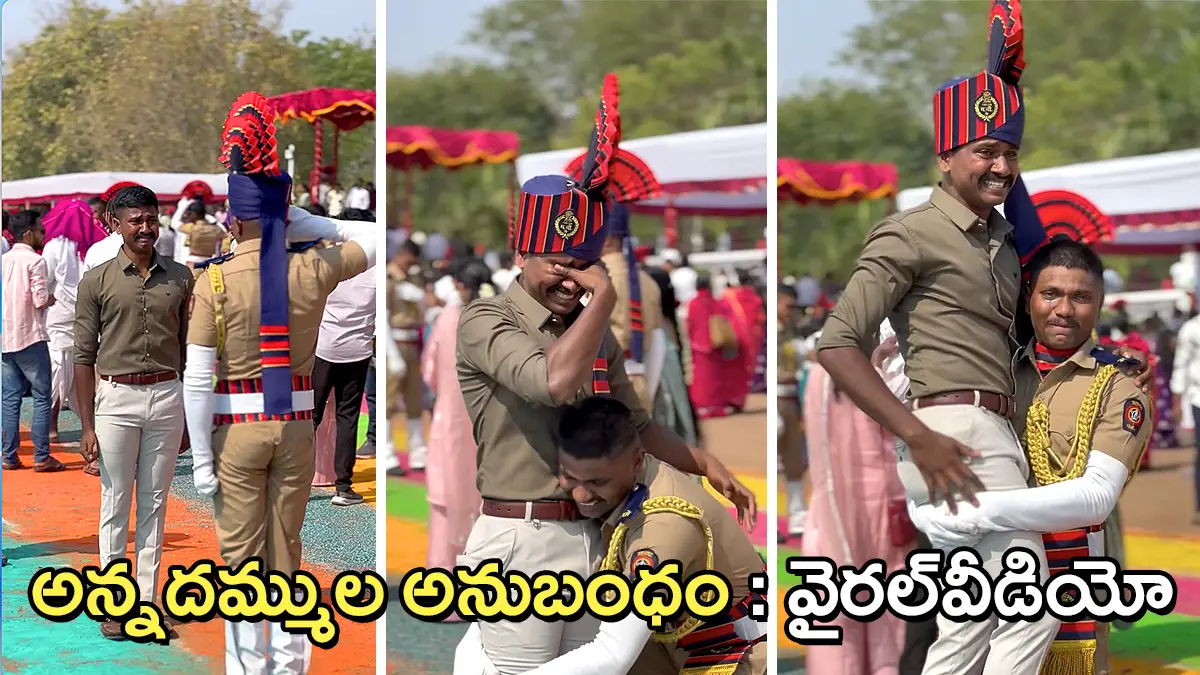 పోలీస్​ తమ్ముడి సెల్యూట్ – ఆనందబాష్పాల్లో మునిగిపోయిన అన్న… హృదయాలను కదిలించిన వీడియో