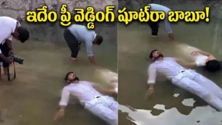 Pre Wedding Shoot | సూసైడ్ కాదు.. ప్రీ వెడ్డింగ్ షూట్.. చెరువులో శవాల్లా కొత్త జంట ఫోజులు చూసి నెటిజన్లు షాక్!